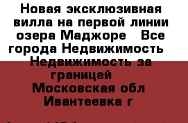 Новая эксклюзивная вилла на первой линии озера Маджоре - Все города Недвижимость » Недвижимость за границей   . Московская обл.,Ивантеевка г.